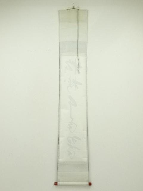 道具 ] - 道具 堀内家十二代 宗完 兼中斎筆 「松樹千年翠」一行書 肉筆